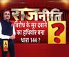 Rajneeti With Rajkishor: विरोध के सुर दबाने का हथियार बना धारा 144 ?