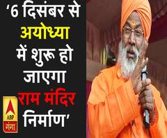 6 दिसंबर से अयोध्या में शुरू हो जाएगा राम मंदिर निर्माण: साक्षी महाराज 