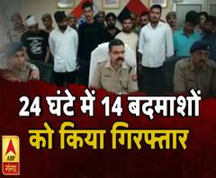 24 घंटे में 14 बदमाश गिरफ्तार ! UP Police | ABP Ganga