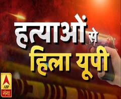 प्रदेश में बढ़ते अपराध, हत्याओं से दहला यूपी | High Alert | ABP Ganga