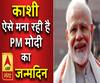 काशी ऐसे मना रही है PM मोदी का जन्मदिन