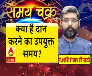 जानिए, क्या है दान करने का उपयुक्त  समय | Samay Chakra 