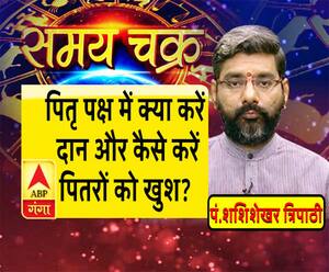 पितृ पक्ष में किस राशि वालों को क्या करना चाहिए दान| Samay Chakra 