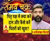 पितृ पक्ष में किस राशि वालों को क्या करना चाहिए दान| Samay Chakra 