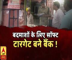 बदमाशों के लिए सॉफ्ट टारगेट बने बैंक ! Bank Loot | High Alert | ABP Ganga