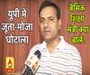 यूपी जूता-मोजा घोटाले पर बेसिक शिक्षा मंत्री डॉ. सतीश द्विवेदी ABP Ganga से क्या बोले?