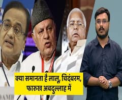 What's the similarity between Lalu, Chidambaram & Farooq Abdullah? | ABP Uncut Explainer