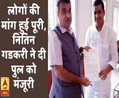 लोगों की मांग हुई पूरी, नितिन गडकरी ने दी धनगढ़ी पुल को मंजूरी