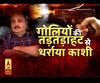 बुलेट प्रूफ गाड़ी पर बरसाईं गोलियां, प्रॉपर्टी डीलर की हत्या। Crime News