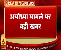 अयोध्या मामले में सुप्रीम कोर्ट की दो टूक, 18 अक्टूबर के बाद नहीं होगी सुनवाई