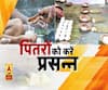 पितरों को खुश करने के क्या हैं उपाय?