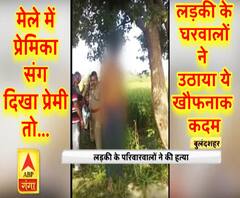 बुलंदशहर: मेले में प्रेमिका संग दिखा प्रेमी, तो लड़की के घरवालों ने उठाया ये खौफनाक कदम 