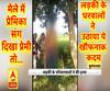 बुलंदशहर: मेले में प्रेमिका संग दिखा प्रेमी, तो लड़की के घरवालों ने उठाया ये खौफनाक कदम 