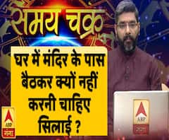 Kaam Ki Baat: घर में मंदिर के पास बैठकर क्यों नहीं करनी चाहिए सिलाई ?