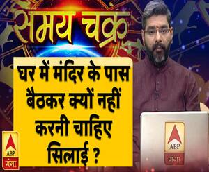 Kaam Ki Baat: घर में मंदिर के पास बैठकर क्यों नहीं करनी चाहिए सिलाई ?