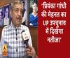 ‘प्रियंका गांधी  की मेहनत का UP उपचुनाव में दिखेगा नतीजा’
