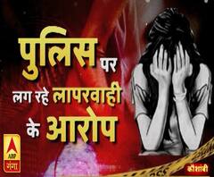 कौशांबी कांड में कठघरे में पुलिस वाले, दो आरोपी अबतक पुलिस की गिरफ्त से बाहर | ABP Ganga