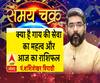 जानें, क्या है गाय की सेवा का महत्व और 19 सितंबर का राशिफल| Samay Chakra 