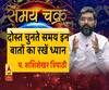 दोस्त चुनते समय इन बातों का रखें ध्यान। Samay Chakra