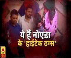 ये हैं नोएडा के 'हाईटेक ठग्स' | NOIDA | ATM Fraud Gang | High Alert | ABP Ganga