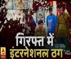 गिरफ्त में इंटरनेशनल ठग, सपनों की करते थे सौदेबाजी | High Alert | ABP Ganga
