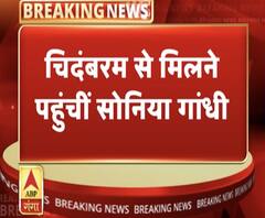 चिदंबरम से मिलने तिहाड़ जेल पहुंची सोनिया गांधी | P Chidambaram | Sonia Gandhi | ABP Ganga