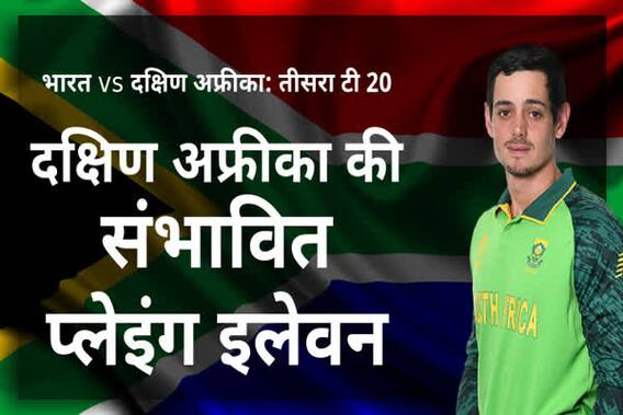 IND vs SA 3rd T20: दक्षिण अफ्रीका की संभावित प्लेइंग इलेवन