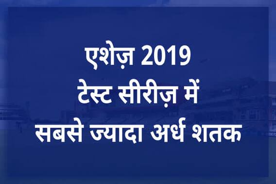 एशेज़ सीरीज़ 2019 में सबसे ज्यादा अर्धशतक
