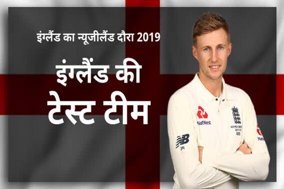 NZ vs ENG: न्यूज़ीलैंड दौरे के लिए इंग्लैंड की टेस्ट टीम