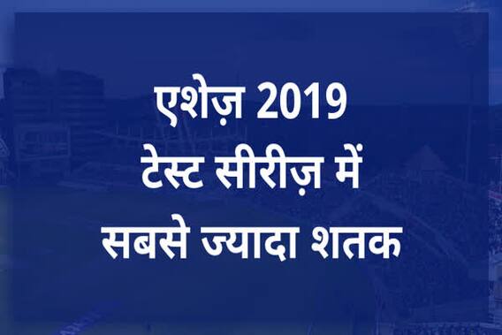एशेज़ सीरीज़ 2019 में सबसे ज्यादा शतक