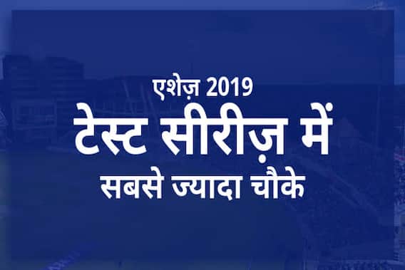 एशेज़ सीरीज़ 2019 में सबसे ज्यादा चौके