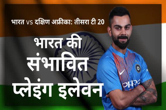 IND vs SA 3rd T20: भारत की संभावित प्लेइंग इलेवन
