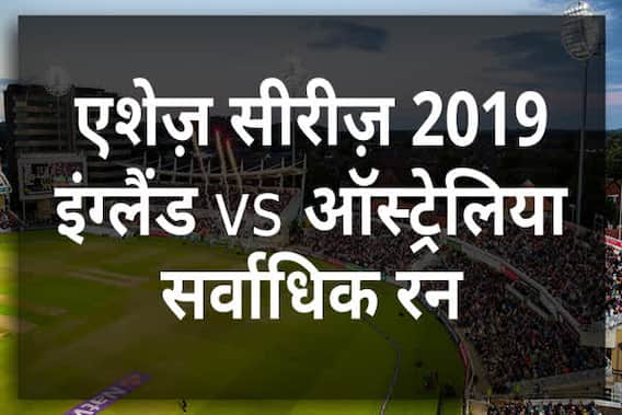 एशेज़ सीरीज़ 2019 में सर्वाधिक रन