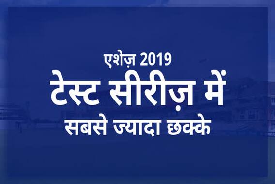 एशेज़ सीरीज़ 2019 में सबसे ज्यादा छक्के