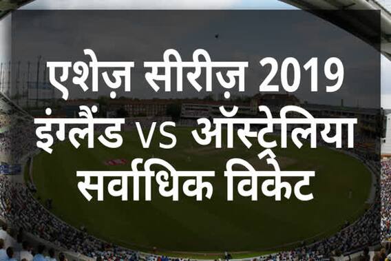 एशेज़ सीरीज़ 2019 में सर्वाधिक विकेट