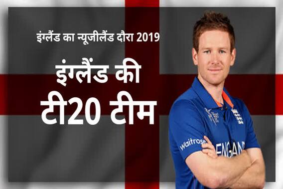 NZ vs ENG: न्यूज़ीलैंड दौरे के लिए इंग्लैंड की T20 टीम