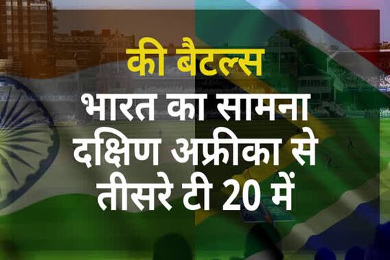 IND vs SA 3rd T20: दोनों टीमों के बीच की बैटल