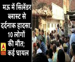 मऊ में सिलेंडर ब्लास्ट से दर्दनाक हादसा, 10 लोगों की मौत; कई घायल 