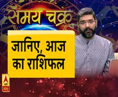 जानिए, आज का राशिफल। Samay Chakra। ABP Ganga