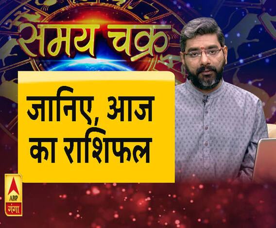 जानिए, आज का राशिफल। Samay Chakra। ABP Ganga