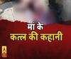 कलयुगी बेटे ने मां के दो टुकड़े कर दिए। ABP Ganga