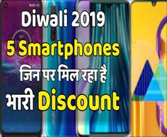 इस Diwali Rs.15,000 वाले इन 5 Smartphones पर मिल रहा है भारी Discount