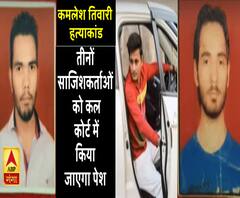 कमलेश तिवारी हत्याकांड: तीनों साजिशकर्ताओं को कल कोर्ट में किया जाएगा पेश 