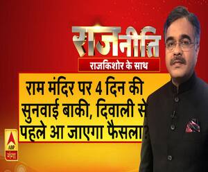 Rajneeti With Rajkishor: राम मंदिर पर 4 दिन की सुनवाई बाकी, दिवाली से पहले आएगा फैसला?