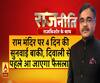 Rajneeti With Rajkishor: राम मंदिर पर 4 दिन की सुनवाई बाकी, दिवाली से पहले आएगा फैसला?