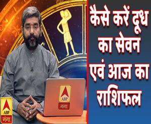 कैसे करें दूध का सेवन और आज का राशिफल | Samay Chakra | ABP Ganga