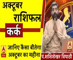 October 2019 Horoscope: जानें, कर्क राशि वालों का कैसा बीतेगा ये महीना, किन बातों का रखें ध्यान