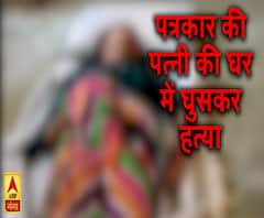 पत्रकार की पत्नी की घर में घुसकर हत्या। Etawah Murder 