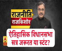 Rajneeti With Rajkishor: ऐतिहासिक विधानसभा सत्र जरूरत या स्टंट?