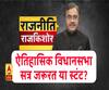 Rajneeti With Rajkishor: ऐतिहासिक विधानसभा सत्र जरूरत या स्टंट?